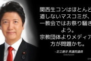 維新･足立康史「関西生コンはほとんど報道しないマスコミが、統一教会ではお祭り騒ぎのよう」