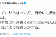 ダルビッシュ有、政治思想に目覚める！？