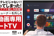 ドンキがチューナーレステレビを発売…NHK「このテレビはNHKの受信料を支払う必要はありません」と認める