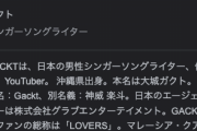 GACKT「仮想通貨の件はすまん。実は別の儲け話があるからこれで補填してくれ！」
