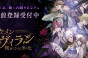 イケメンシリーズ最新作「イケメンヴィラン 闇夜にひらく悪の恋」声優解禁！斉藤壮馬さんら出演