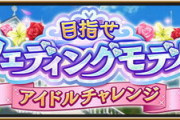【超悲報】上位SR神谷奈緒 『第6回アイドルチャレンジ 目指せウェディングモデル復刻』