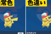 「一番分かり難い色違いポケモン」は絶対にこれだと思う（※画像）