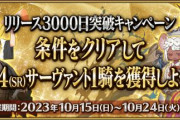 『Fate/Grand Order』リリース3000日突破！好きな☆4サーヴァント（一部を除く）が手に入るチケットを配布！