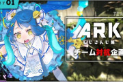 Vtuber にじさんじARK 各チームの勢力を確認してみた結果ｗｗｗｗｗｗこれ大丈夫か？