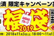 SKEだけじゃなく全G福袋ないんじゃね？