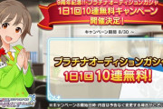 デレステさん、アニバーサリー10連無料キャンペーン開始！