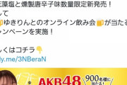 【朗報】かっぱえびせんから新味発売&柏木由紀さんとのオンライン飲み会が当たるキャンペーンを実施！！