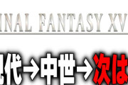 スクエニ「FF17？もちろん作るよ。」