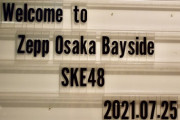 【SKE48夏のZeppツアー2021】荒野姫楓の「 #ひめカメラ 」が稼働していた模様！！！！！