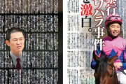 【無期限の調教停止処分】木村哲也調教師による大塚海渡騎手への暴行・パワハラ事件の真相