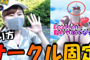 【ポケモンGO】今更聞けない捕獲テクニック「サークル固定」