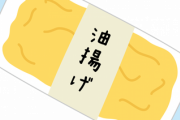 夕飯のおかずに、真っ黒に焦げた油揚げが二枚出てきたんだが…