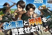 「進撃の巨人×HIS」推しと楽しめる壁外調査ツアー！梶裕貴さんらのボイスやお土産も展開