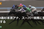 89歳杉本清アナ、スーパー競馬に登場する