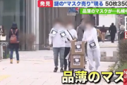 路上マスク（50枚3500円）売人に警察官困惑　「苦情がかなり来てるけど取り締まる法律がない」
