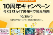 読書の秋にピッタリな「Kindle本ストア10周年キャンペーン」開催中！お得すぎる