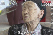 【画像あり】日本最高齢１１８歳の女性さん、病歴がヤバすぎる・・・
