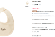 大谷真美子の兄、自身のアパレルブランドで『赤ちゃん用よだれかけ（3000円）』を発売開始