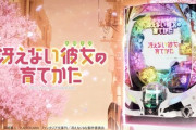 【パチンコ冴えカノ】継続率92%のLTは神台？それとも「すぐ終わる」？実戦スレ感想