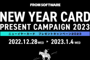 フロムソフトウェア『ニューイヤーカードプレゼントキャンペーン2023』開催！「アーマードコア6」や「エルデンリング」のパーカー、卓上カレンダーなどグッズが抽選で当たる！