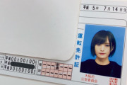 【画像】山本彩さんの免許証の写真ｗｗｗｗｗｗｗｗｗｗ