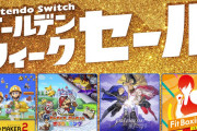 4月26日より「Nintendo Switch ゴールデンウィークセール」が開催！32タイトルのDL版が割引