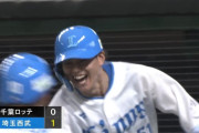 西武・西川愛也がミラクルホームラン！やっと武内を援護！