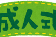 【急募】来年成人式なんやが、ぶっちゃけ行かなくていいよな？
