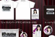 【乃木坂46】岡本姫奈の生誕Tシャツのデザインが秀逸すぎる！！！！！！