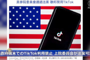 【動画】米国、政府端末での「TikTok」利用禁止法案、上院委員会で全会一致で可決