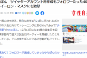 【悲報】ゆたぼん、Twitter新アカウントのフォロワー数401人で終わるｗｗｗｗｗ