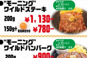 いきなりステーキ、"モーニングステーキ"を提唱する