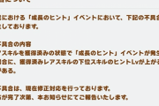 【速報】「成長のヒント」イベントで下位スキルのヒントLvが上がることがある不具合が判明