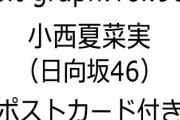 【日向坂46】小西夏菜実『blt graph.vol.98』に登場！
