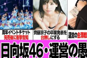 日向坂46がアイドル史に名を刻む『愚行』が発覚…５周年イベントのチケット完売後に衝撃告知、ファンよりも金を追い求めた運営が”グループ衰退”へと追いやった真相に驚きを隠せない【アイドル】