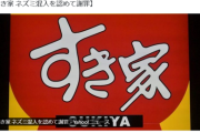 【悲報】すき家さん、味噌汁にネズミ混入したことを認める。