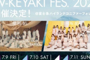 【日向坂46】【UNI'S ON AIR】『W~KEYAKI FES.2021』ライブチケットが当たるキャンペーン開催！！！！！！！！