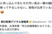 中国総領事｢台湾有事に口を出すのならその首切り落とす｣→削除ｗｗｗｗｗｗｗｗ