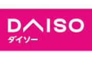 今日ダイソー行くんだけどこれは買っとけっての