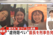 女保育士3人、連続殺人鬼なみの報道をされる