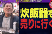 【悲報】全財産12円のパチンカスおじさん（54）が炊飯器を質屋に持っていった結果ｗｗｗｗｗｗｗｗｗ