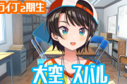 【ホロライブ】大空スバルのコメント欄、民度が低い・・・