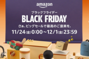 【?】Amazonブラックフライデーがめちゃくちゃ安い！今年は気合い入ってると話題にｗｗｗ