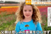 【動画】イスラエル・ハマス戦争で、8歳の娘が亡くなる → これに対し、父親が「YES！（良かった！）」と喜ぶ → その理由がエグすぎて地獄だと話題に…