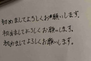 （筆談）自分の字の汚さに嫌気がさす（しませんか？）