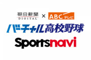 【高校野球】地方大会3000試合以上をネットでLIVE配信