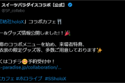 【ホロライブ】holoXコラボカフェのメニューとグッズ情報公開されてます！