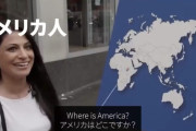 【悲報】アメリカ人さん、地図がわからないｗｗｗｗｗｗ