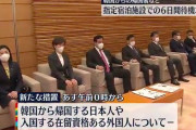 岸田総理「韓国から帰ってきた奴は指定施設で６日隔離な　自宅自主隔離は認めない」